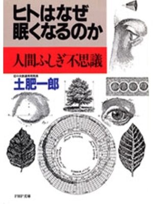 cover image of ヒトはなぜ眠くなるのか